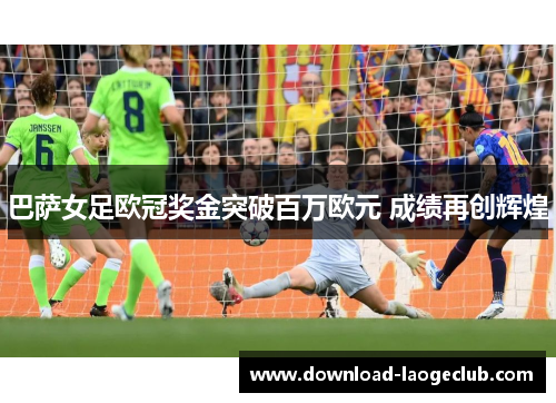 巴萨女足欧冠奖金突破百万欧元 成绩再创辉煌