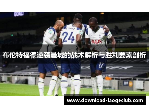 布伦特福德逆袭曼城的战术解析与胜利要素剖析