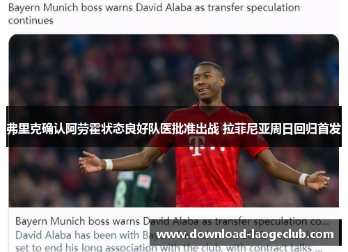 弗里克确认阿劳霍状态良好队医批准出战 拉菲尼亚周日回归首发