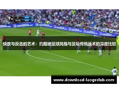 快攻与反击的艺术：约翰逊足球风格与足坛传统战术的深度比较