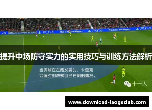 提升中场防守实力的实用技巧与训练方法解析