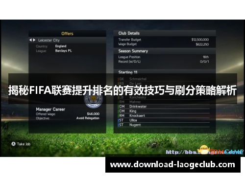 揭秘FIFA联赛提升排名的有效技巧与刷分策略解析 揭秘FIFA联赛提升排名的有效技巧与刷分策略解析