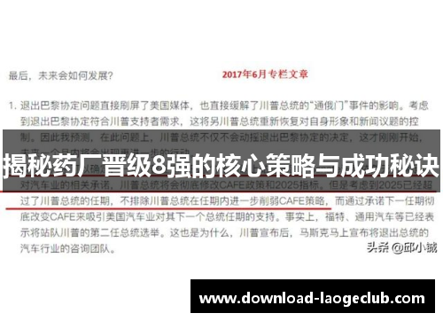 揭秘药厂晋级8强的核心策略与成功秘诀 揭秘药厂晋级8强的核心策略与成功秘诀
