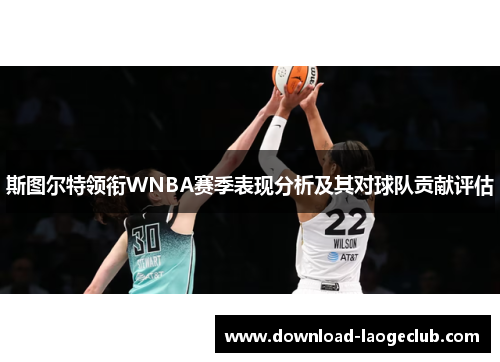 斯图尔特领衔WNBA赛季表现分析及其对球队贡献评估