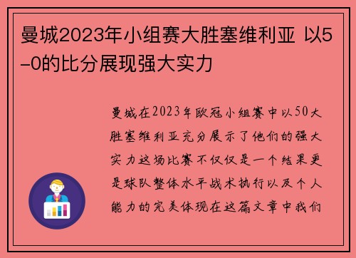 曼城2023年小组赛大胜塞维利亚 以5-0的比分展现强大实力