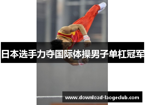 日本选手力夺国际体操男子单杠冠军