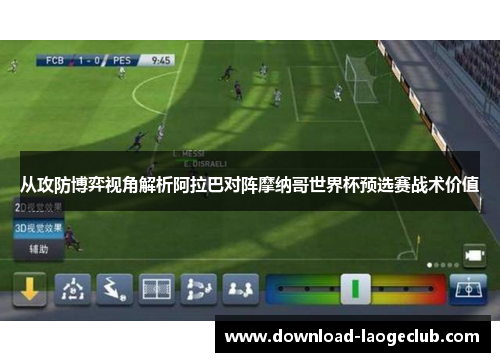 从攻防博弈视角解析阿拉巴对阵摩纳哥世界杯预选赛战术价值 从攻防博弈视角解析阿拉巴对阵摩纳哥世界杯预选赛战术价值