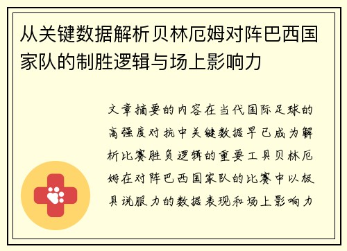 从关键数据解析贝林厄姆对阵巴西国家队的制胜逻辑与场上影响力