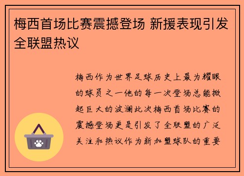 梅西首场比赛震撼登场 新援表现引发全联盟热议