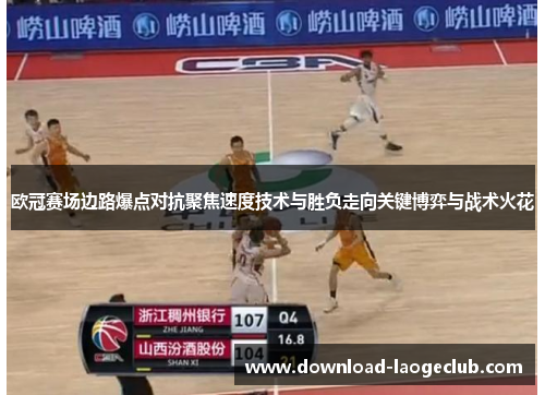 欧冠赛场边路爆点对抗聚焦速度技术与胜负走向关键博弈与战术火花 欧冠赛场边路爆点对抗聚焦速度技术与胜负走向关键博弈与战术火花