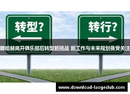 滕哈赫离开俱乐部后转型新挑战 新工作与未来规划备受关注 滕哈赫离开俱乐部后转型新挑战 新工作与未来规划备受关注