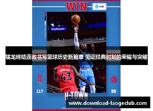 猛龙终结连败书写篮球历史新篇章 见证经典时刻的荣耀与突破 猛龙终结连败书写篮球历史新篇章 见证经典时刻的荣耀与突破