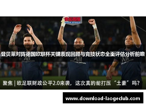 登贝莱对阵德国欧联杯关键表现回顾与竞技状态全面评估分析前瞻 登贝莱对阵德国欧联杯关键表现回顾与竞技状态全面评估分析前瞻