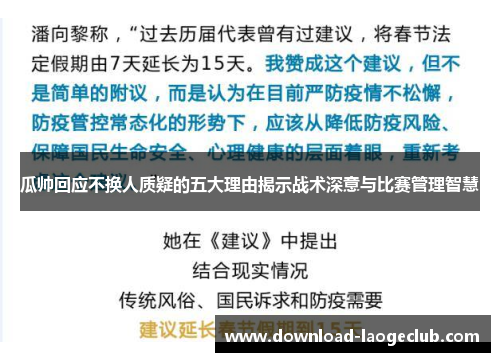 瓜帅回应不换人质疑的五大理由揭示战术深意与比赛管理智慧