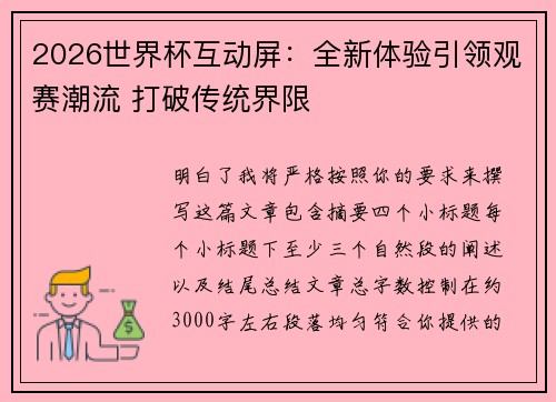 2026世界杯互动屏:全新体验引领观赛潮流 打破传统界限 2026世界杯互动屏:全新体验引领观赛潮流 打破传统界限