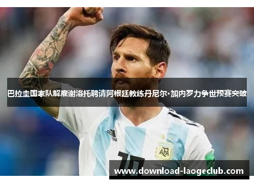 巴拉圭国家队解雇谢洛托聘请阿根廷教练丹尼尔·加内罗力争世预赛突破