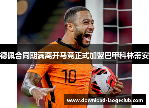 德佩合同期满离开马竞正式加盟巴甲科林蒂安 德佩合同期满离开马竞正式加盟巴甲科林蒂安