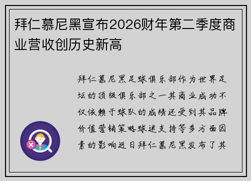 拜仁慕尼黑宣布2026财年第二季度商业营收创历史新高