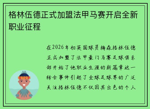 格林伍德正式加盟法甲马赛开启全新职业征程 格林伍德正式加盟法甲马赛开启全新职业征程