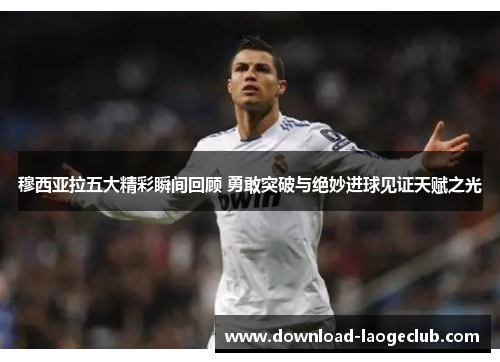 穆西亚拉五大精彩瞬间回顾 勇敢突破与绝妙进球见证天赋之光 穆西亚拉五大精彩瞬间回顾 勇敢突破与绝妙进球见证天赋之光