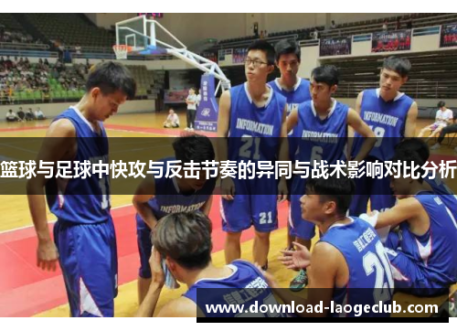 篮球与足球中快攻与反击节奏的异同与战术影响对比分析 篮球与足球中快攻与反击节奏的异同与战术影响对比分析