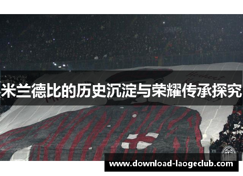米兰德比的历史沉淀与荣耀传承探究