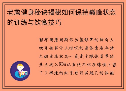 老詹健身秘诀揭秘如何保持巅峰状态的训练与饮食技巧 老詹健身秘诀揭秘如何保持巅峰状态的训练与饮食技巧