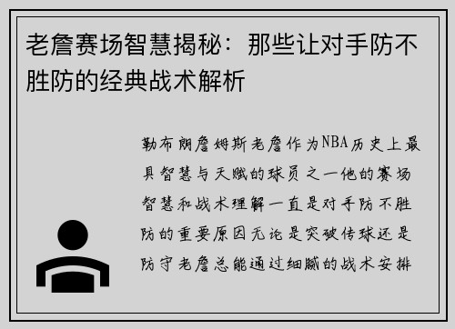 老詹赛场智慧揭秘：那些让对手防不胜防的经典战术解析