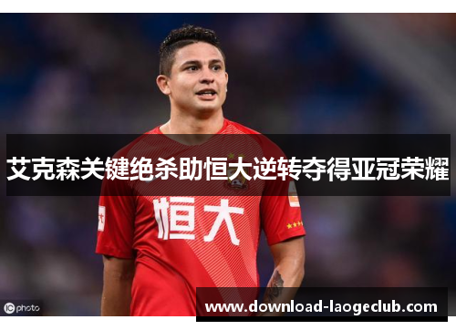 艾克森关键绝杀助恒大逆转夺得亚冠荣耀