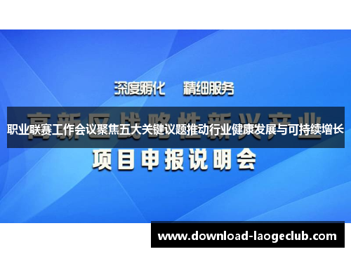 职业联赛工作会议聚焦五大关键议题推动行业健康发展与可持续增长