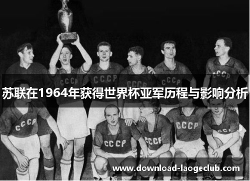 苏联在1964年获得世界杯亚军历程与影响分析