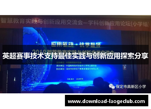 英超赛事技术支持最佳实践与创新应用探索分享