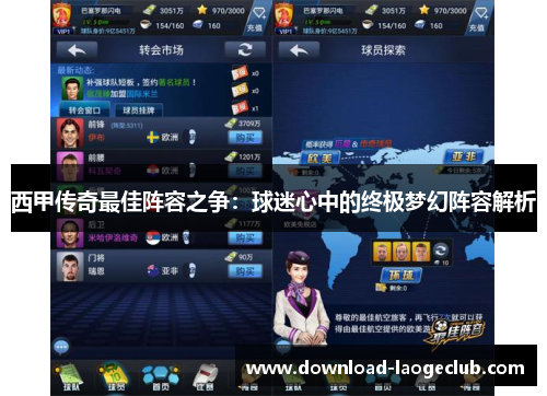 西甲传奇最佳阵容之争：球迷心中的终极梦幻阵容解析