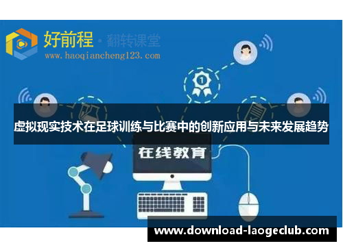 虚拟现实技术在足球训练与比赛中的创新应用与未来发展趋势