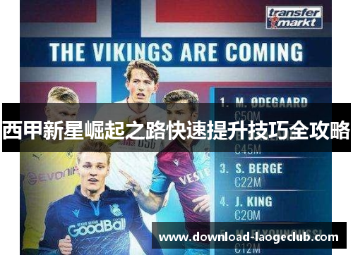 西甲新星崛起之路快速提升技巧全攻略