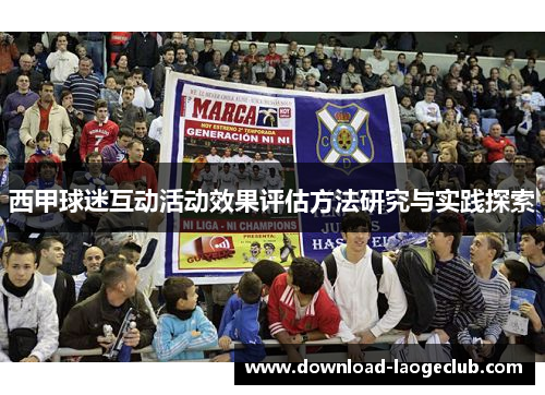 西甲球迷互动活动效果评估方法研究与实践探索