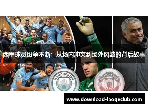 西甲球员纷争不断：从场内冲突到场外风波的背后故事