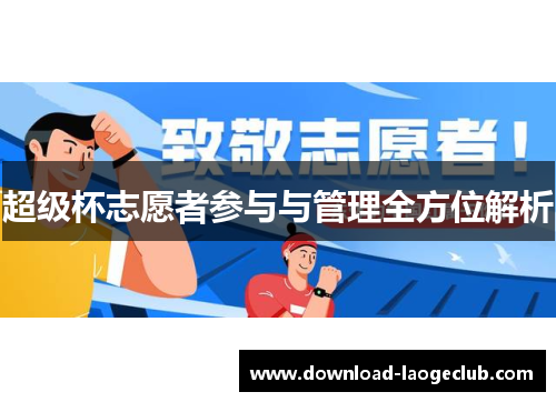 超级杯志愿者参与与管理全方位解析 超级杯志愿者参与与管理全方位解析