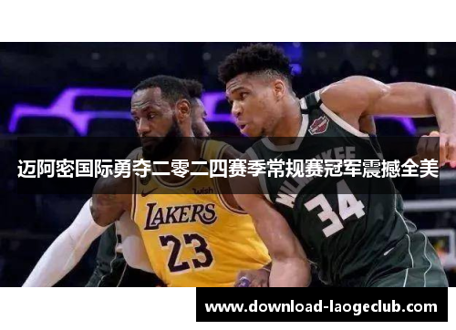迈阿密国际勇夺二零二四赛季常规赛冠军震撼全美 迈阿密国际勇夺二零二四赛季常规赛冠军震撼全美