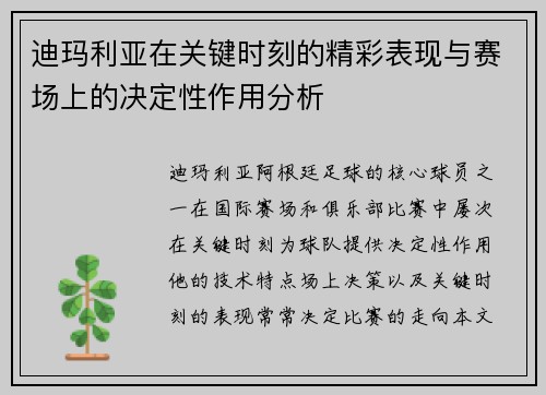 迪玛利亚在关键时刻的精彩表现与赛场上的决定性作用分析 迪玛利亚在关键时刻的精彩表现与赛场上的决定性作用分析