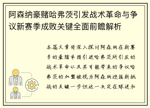 阿森纳豪赌哈弗茨引发战术革命与争议新赛季成败关键全面前瞻解析 阿森纳豪赌哈弗茨引发战术革命与争议新赛季成败关键全面前瞻解析