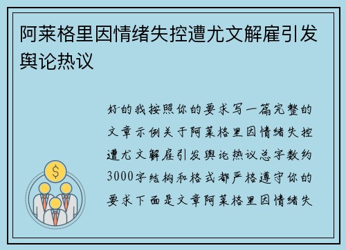 阿莱格里因情绪失控遭尤文解雇引发舆论热议 阿莱格里因情绪失控遭尤文解雇引发舆论热议