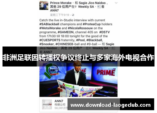 非洲足联因转播权争议终止与多家海外电视合作 非洲足联因转播权争议终止与多家海外电视合作