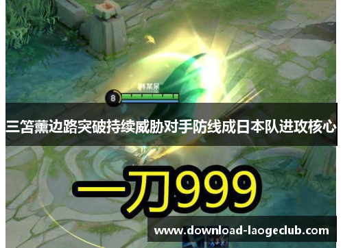 三笘薰边路突破持续威胁对手防线成日本队进攻核心 三笘薰边路突破持续威胁对手防线成日本队进攻核心