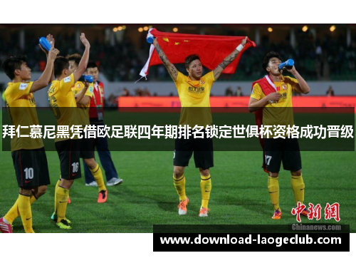 拜仁慕尼黑凭借欧足联四年期排名锁定世俱杯资格成功晋级 拜仁慕尼黑凭借欧足联四年期排名锁定世俱杯资格成功晋级