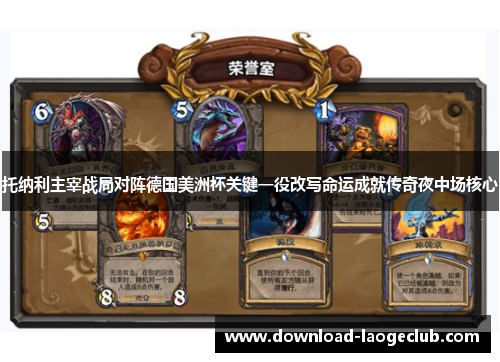 托纳利主宰战局对阵德国美洲杯关键一役改写命运成就传奇夜中场核心
