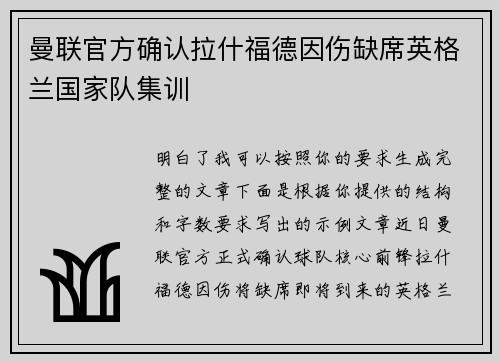 曼联官方确认拉什福德因伤缺席英格兰国家队集训 曼联官方确认拉什福德因伤缺席英格兰国家队集训