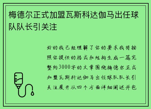 梅德尔正式加盟瓦斯科达伽马出任球队队长引关注