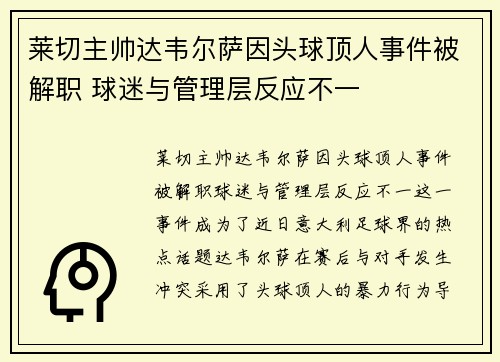 莱切主帅达韦尔萨因头球顶人事件被解职 球迷与管理层反应不一 莱切主帅达韦尔萨因头球顶人事件被解职 球迷与管理层反应不一