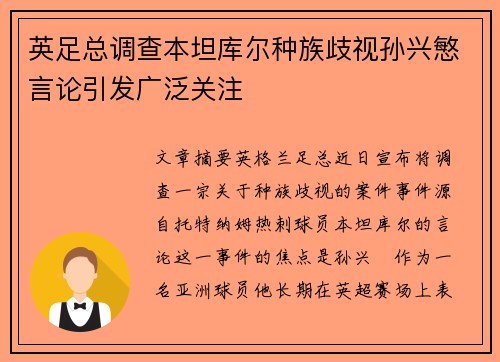 英足总调查本坦库尔种族歧视孙兴慜言论引发广泛关注